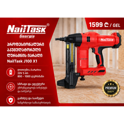 NailTask J100 x1  ნეილთასქი 100 ჯოული